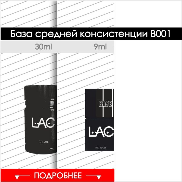 База LAC В001 - 30ml
