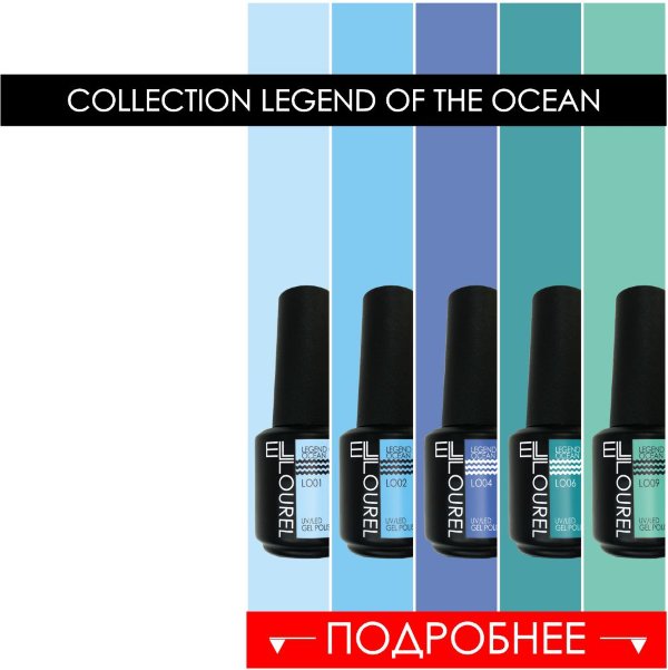 Коллекция Legend of the ocean 10 цветов