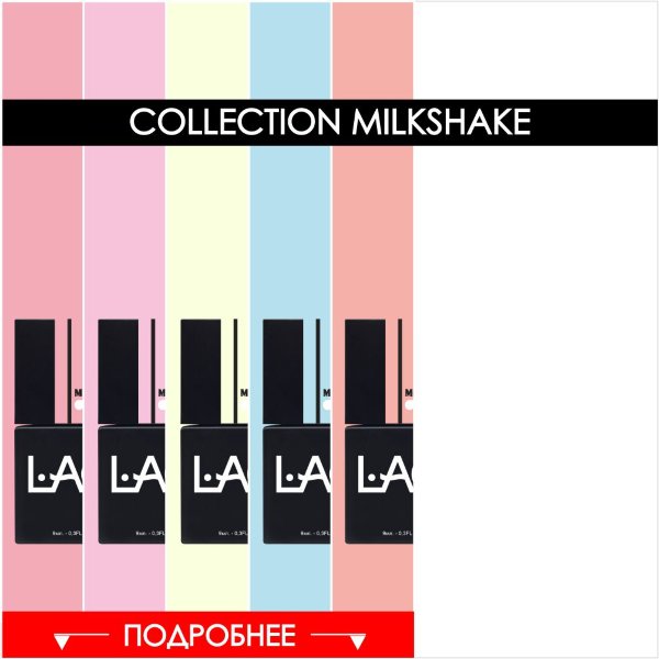 collection гель - лак Milkshake