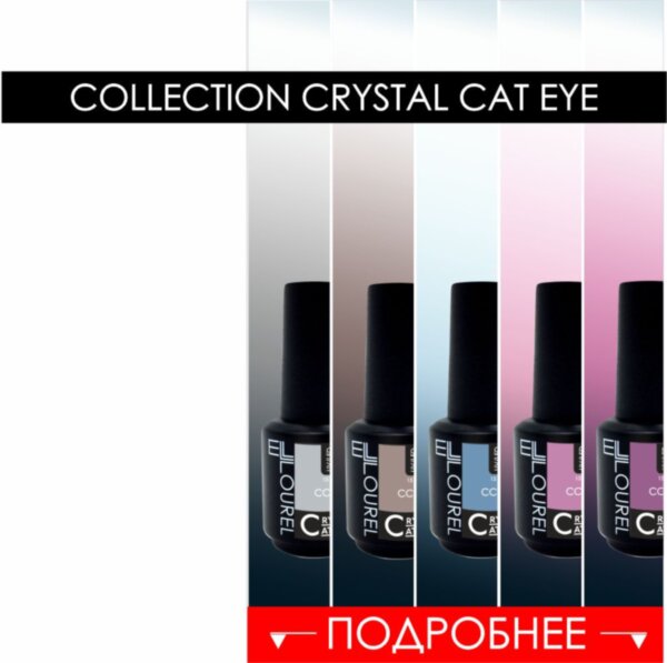 NEW коллекция гель-лаков CRYSTAL CAT EYE